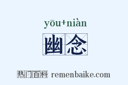 幽念是什么意思的图片